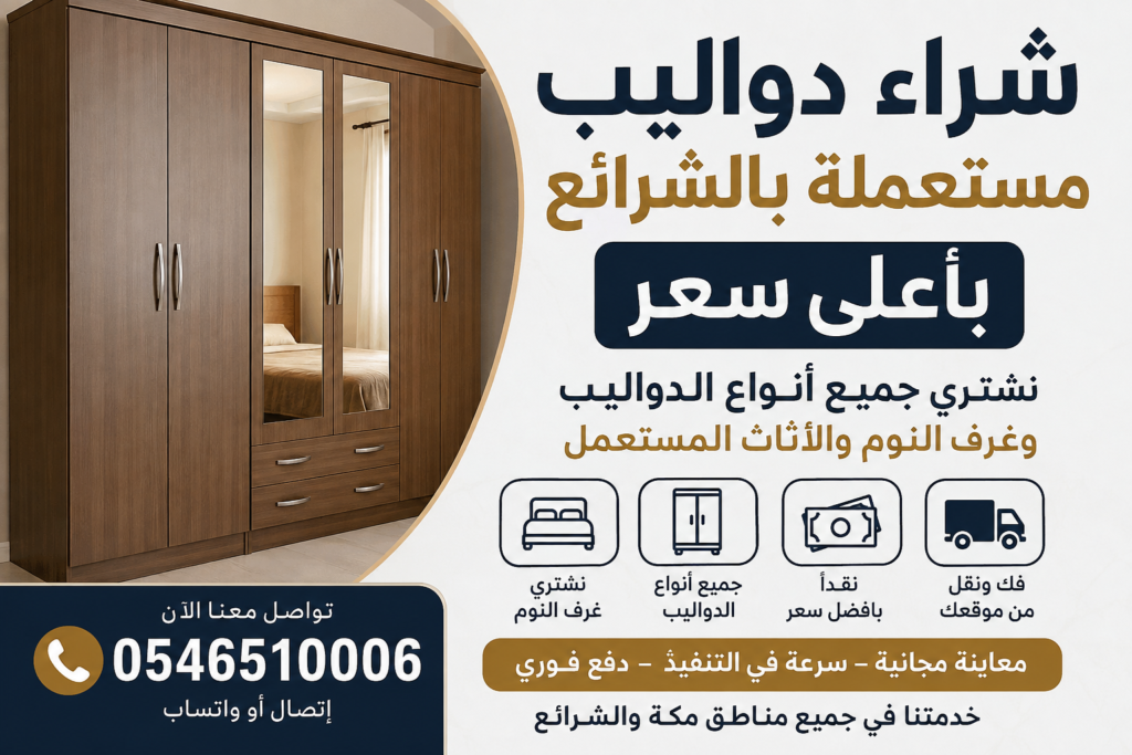 شراء دواليب  مستعملة بالشرائع باعلي سعر 0546510006