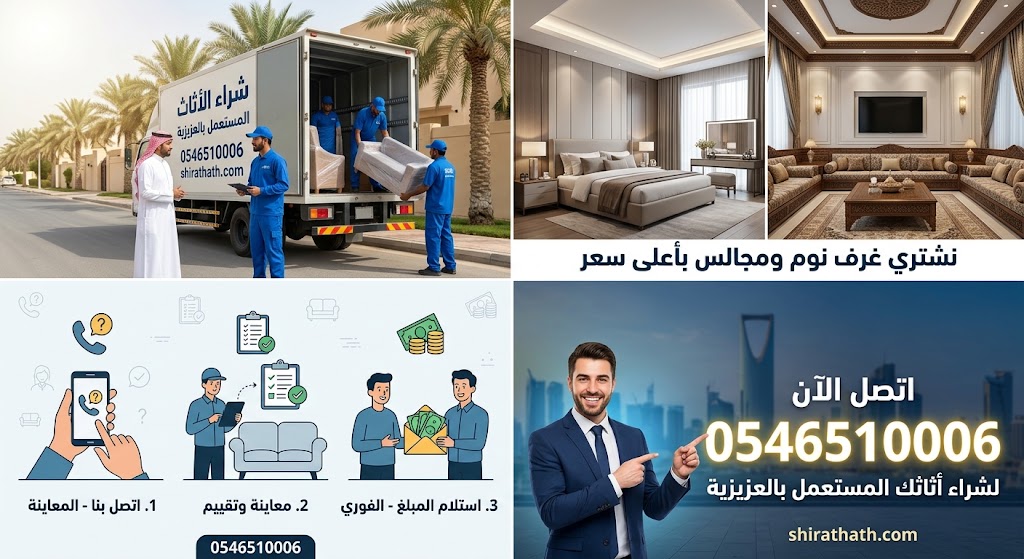 شراء اثاث مستعمل بمكة العزيزيه