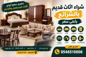 شراء اثاث مستعمل بمكة