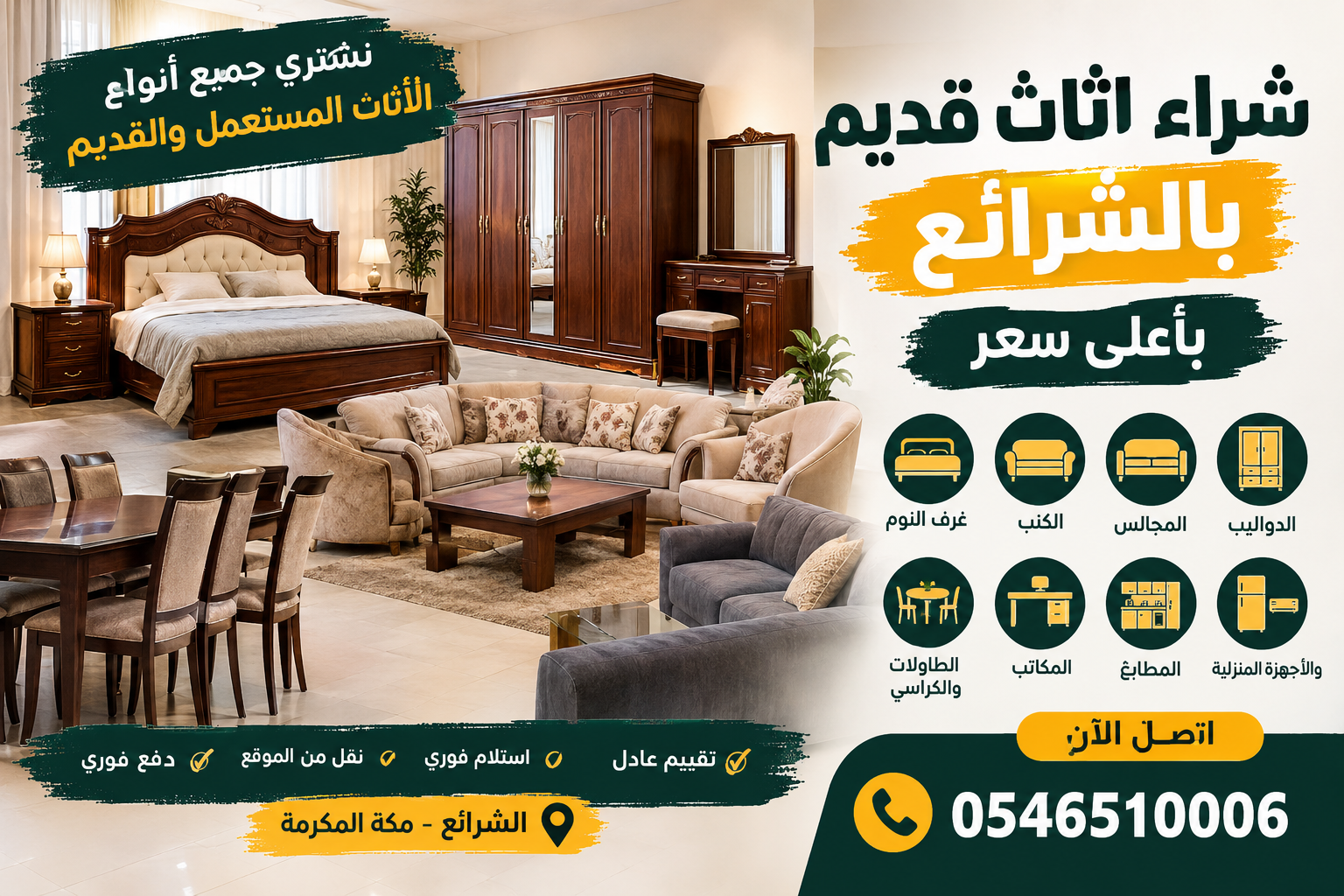 شراء اثاث قديم بالشرائع باعلي سعر اتصل الان 0546510006