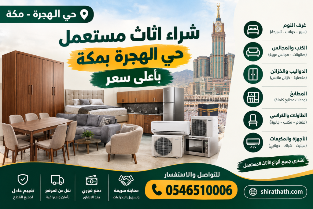 شراء اثاث مستعمل حي الهجرة بمكة باعلي سعر 0546510006