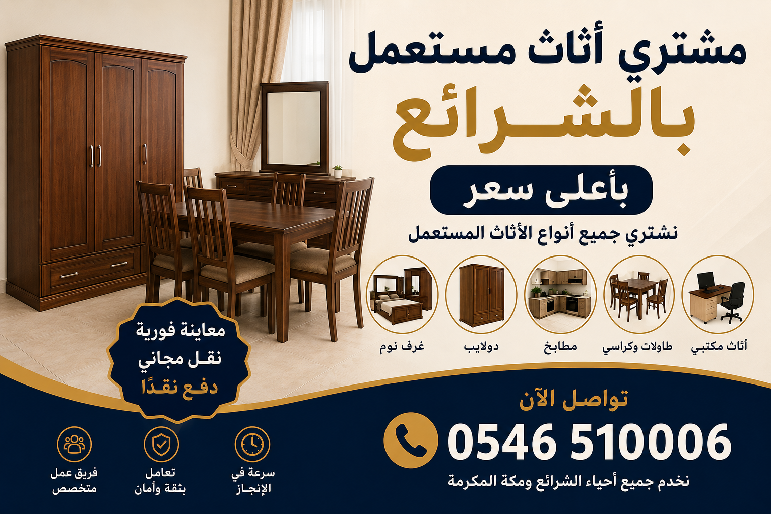 مشتري أثاث مستعمل بالشرائع باعلي سعر 0546510006