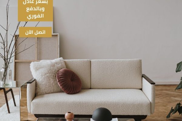 شراء اثاث مستعمل مكة الشرائع 0546510006 اتصل بنا باعلي سعر