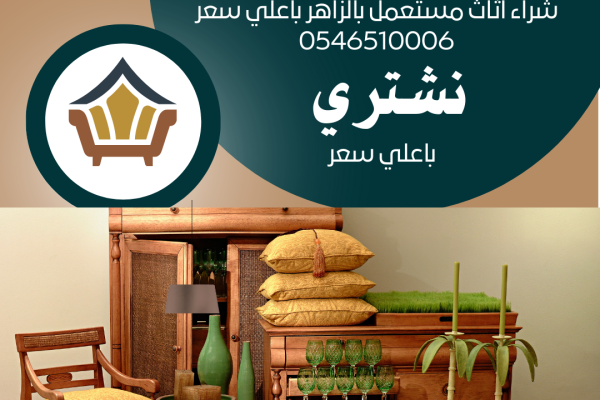 شراء اثاث مستعمل بالزاهر باعلي سعر 0546510006