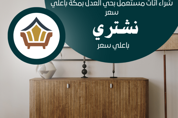 شراء اثاث مستعمل بحي العدل بمكة باعلي سعر